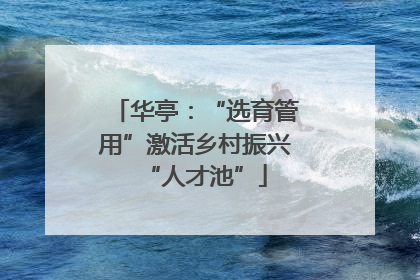华亭：“选育管用”激活乡村振兴“人才池”