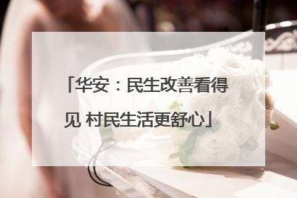 华安：民生改善看得见 村民生活更舒心