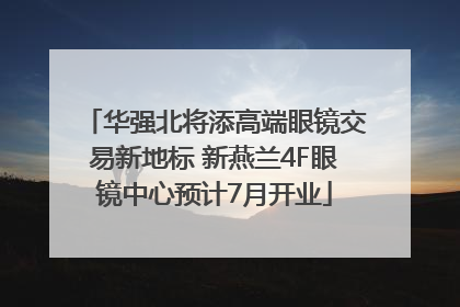 华强北将添高端眼镜交易新地标 新燕兰4F眼镜中心预计7月开业
