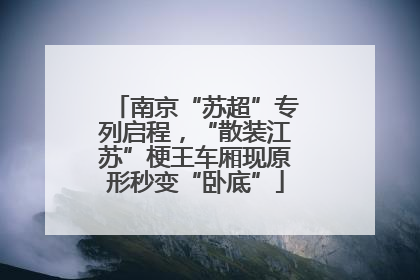 南京“苏超”专列启程，“散装江苏”梗王车厢现原形秒变“卧底”