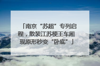 南京“苏超”专列启程，散装江苏梗王车厢现原形秒变“卧底”