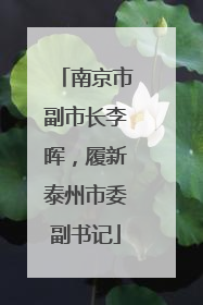 南京市副市长李晖，履新泰州市委副书记