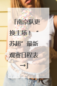 南京队更换主场！“苏超”最新观赛日程表→