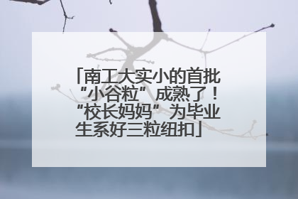 南工大实小的首批“小谷粒”成熟了！“校长妈妈”为毕业生系好三粒纽扣