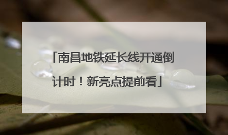 南昌地铁延长线开通倒计时！新亮点提前看