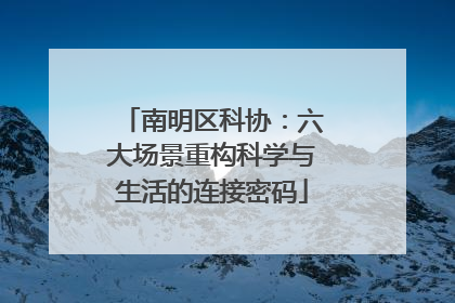 南明区科协：六大场景重构科学与生活的连接密码