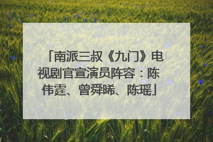 南派三叔《九门》电视剧官宣演员阵容：陈伟霆、曾舜晞、陈瑶