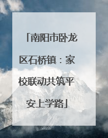 南阳市卧龙区石桥镇：家校联动共筑平安上学路