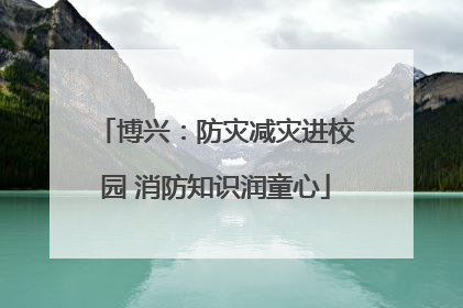 博兴：防灾减灾进校园 消防知识润童心