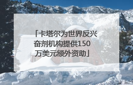 卡塔尔为世界反兴奋剂机构提供150万美元额外资助