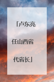 卢东亮任山西省代省长
