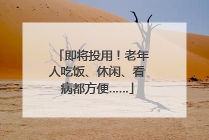 即将投用！老年人吃饭、休闲、看病都方便……