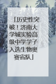 历史性突破！济南大学城实验高级中学学子入选生物奥赛省队