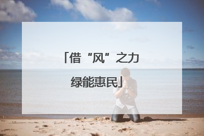 借“风”之力 绿能惠民