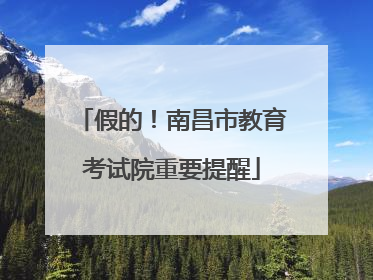 假的！南昌市教育考试院重要提醒