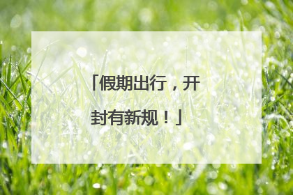 假期出行，开封有新规！