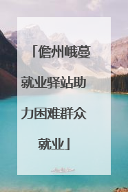 儋州峨蔓就业驿站助力困难群众就业