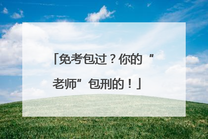 免考包过？你的“老师”包刑的！