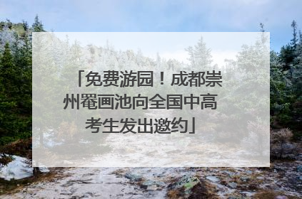 免费游园！成都崇州罨画池向全国中高考生发出邀约