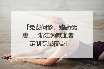 免费问诊、购药优惠……浙江为献血者定制专属权益