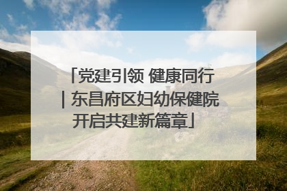 党建引领 健康同行｜东昌府区妇幼保健院开启共建新篇章