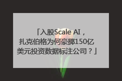 入股Scale AI，扎克伯格为何豪掷150亿美元投资数据标注公司？