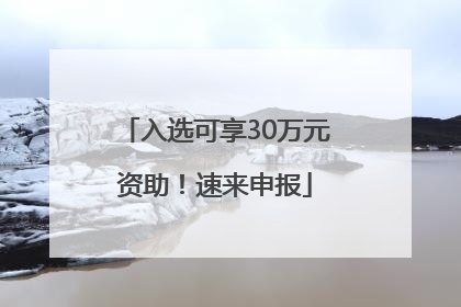 入选可享30万元资助！速来申报