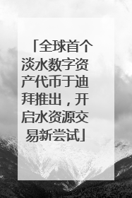 全球首个淡水数字资产代币于迪拜推出，开启水资源交易新尝试