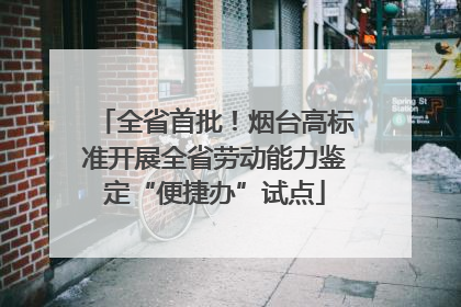 全省首批！烟台高标准开展全省劳动能力鉴定“便捷办”试点