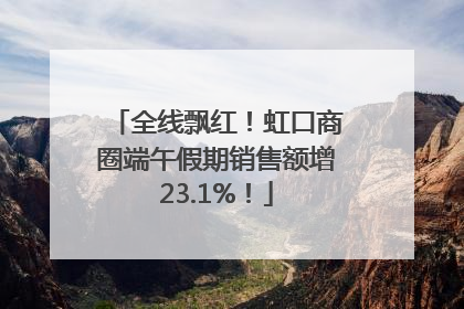 全线飘红！虹口商圈端午假期销售额增23.1%！