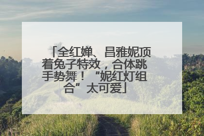 全红婵、昌雅妮顶着兔子特效，合体跳手势舞！“妮红灯组合”太可爱