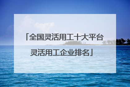 全国灵活用工十大平台 灵活用工企业排名