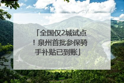全国仅2城试点！泉州首批参保骑手补贴已到账