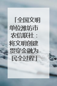 全国文明单位潍坊市农信联社：将文明创建贯穿金融为民全过程