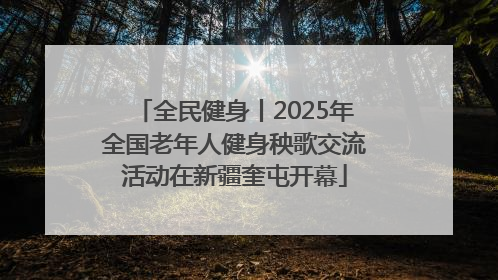 全民健身丨2025年全国老年人健身秧歌交流活动在新疆奎屯开幕