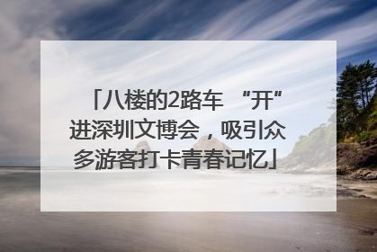 八楼的2路车 “开” 进深圳文博会，吸引众多游客打卡青春记忆