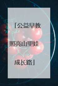 公益早教照亮山里娃成长路