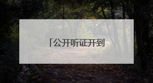 公开听证开到村门口，老柳树下再续叔侄情