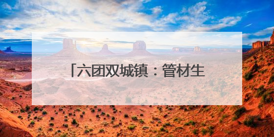六团双城镇：管材生产畅销全疆走出国门