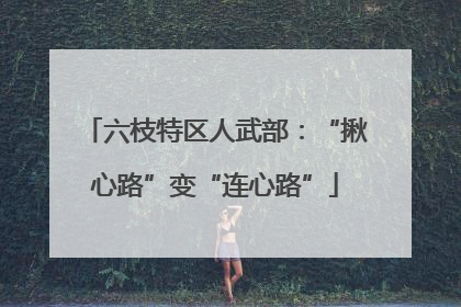 六枝特区人武部：“揪心路”变“连心路”