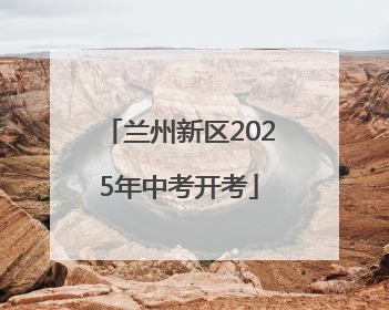 兰州新区2025年中考开考
