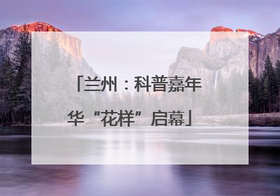 兰州：科普嘉年华“花样”启幕