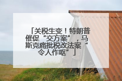 关税生变！特朗普催促“交方案”，马斯克痛批税改法案“令人作呕”