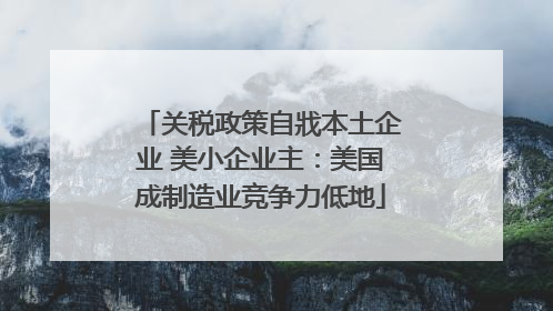 关税政策自戕本土企业 美小企业主：美国成制造业竞争力低地