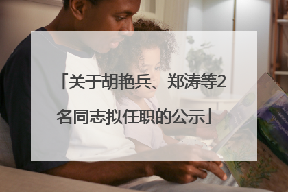 关于胡艳兵、郑涛等2名同志拟任职的公示