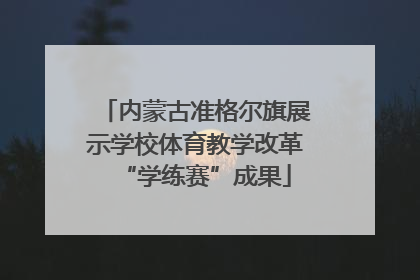 内蒙古准格尔旗展示学校体育教学改革“学练赛”成果