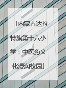 内蒙古达拉特旗第十六小学：中医药文化浸润校园