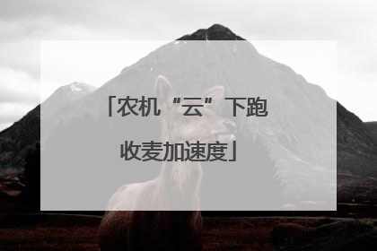 农机“云”下跑 收麦加速度