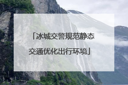 冰城交警规范静态交通优化出行环境