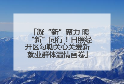 凝“新”聚力 暖“新”同行！日照经开区勾勒关心关爱新就业群体温情画卷